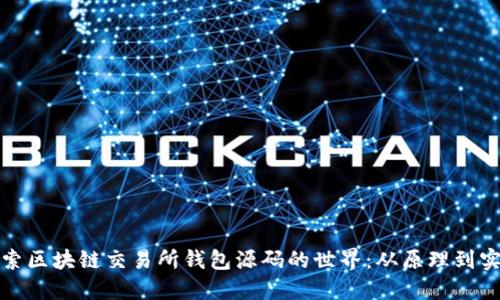 深入探索区块链交易所钱包源码的世界：从原理到实用案例
