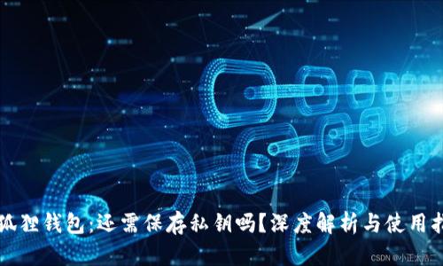 小狐狸钱包：还需保存私钥吗？深度解析与使用指南