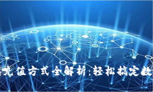 小狐狸钱包充值方式全解析：轻松搞定数字货币管理