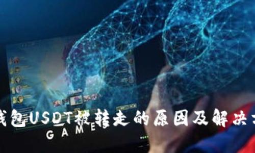 TP钱包USDT被转走的原因及解决方案