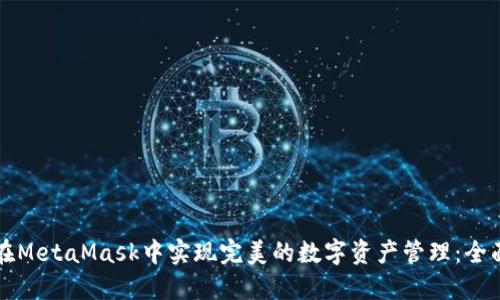如何在MetaMask中实现完美的数字资产管理：全面指南