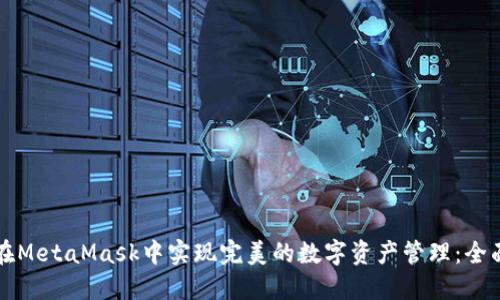 如何在MetaMask中实现完美的数字资产管理：全面指南