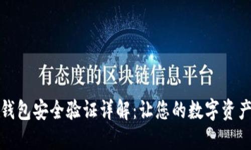 小狐狸钱包安全验证详解：让您的数字资产更安全