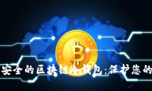 如何制作安全的区块链冷钱包：保护您的数字资产