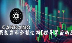 为什么小狐狸钱包显示余额过期？探寻背后的原