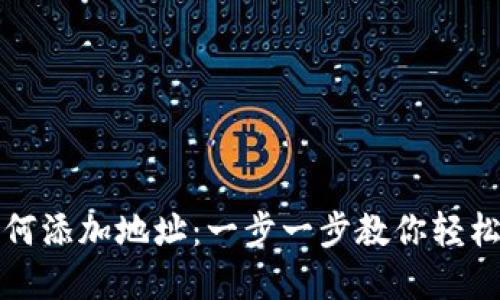 小狐狸钱包如何添加地址：一步一步教你轻松管理数字资产