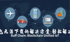 小狐狸钱包无法下载的解决方案：轻松解决常见