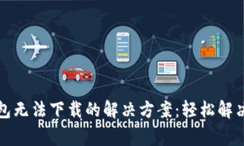 小狐狸钱包无法下载的解决方案：轻松解决常见问题