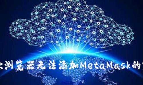 解决谷歌浏览器无法添加MetaMask的完美指南