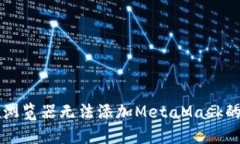 解决谷歌浏览器无法添加MetaMask的完美指南