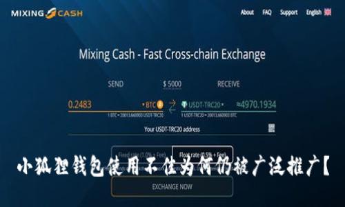 小狐狸钱包使用不佳为何仍被广泛推广？