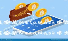 如何轻松下载安装MetaMask中文版：逐步指南如何轻