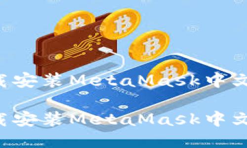 如何轻松下载安装MetaMask中文版：逐步指南

如何轻松下载安装MetaMask中文版：逐步指南