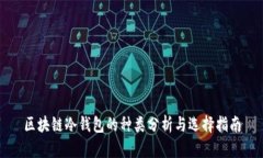 区块链冷钱包的种类分析与选择指南