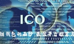 揭开区块链钱包的面纱：最佳平台推荐与使用指