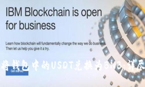 如何将钱包中的USDT兑换为BNB：详尽指南