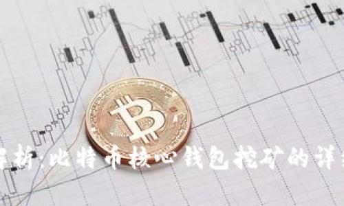 全面解析：比特币核心钱包挖矿的详细指南