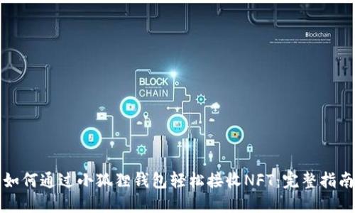 如何通过小狐狸钱包轻松接收NFT：完整指南