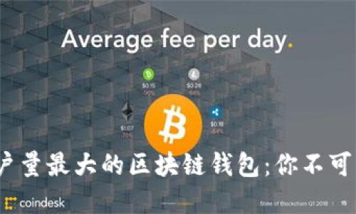 2023年用户量最大的区块链钱包：你不可错过的选择