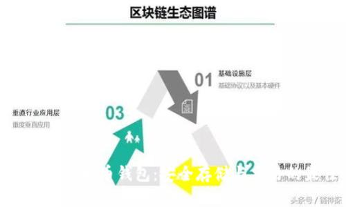 探索竞付宝比特币钱包：安全存储与交易的最佳选择