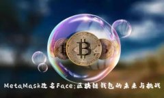 MetaMask改名Face：区块链钱包的未来与挑战