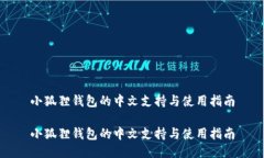 小狐狸钱包的中文支持与使用指南小狐狸钱包的