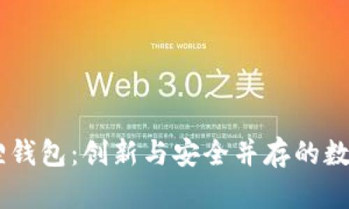了解小狐狸钱包：创新与安全并存的数字钱包平台