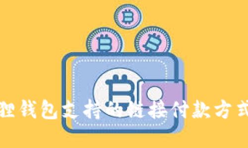 小狐狸钱包支持的链接付款方式详解