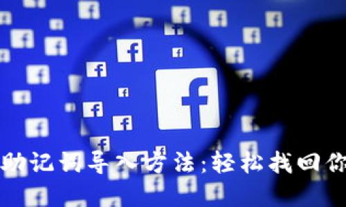 小狐狸钱包助记词导入方法：轻松找回你的数字资产