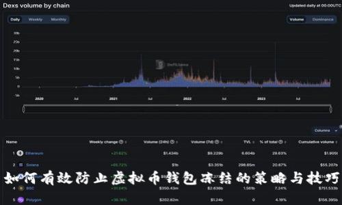 如何有效防止虚拟币钱包冻结的策略与技巧
