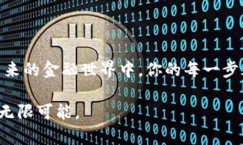   如何轻松开通你的区块链钱包：一步步带你进入加密世界  / 
 guanjianci 区块链钱包, 开通钱包, 加密货币, 数字资产 /guanjianci 

引言：走进区块链的世界
在这个信息技术飞速发展的时代，区块链技术作为一种创新的解决方案，正在重塑我们的金融世界，推翻传统的资金管理方式。尤其是在加密货币的风靡之下，越来越多的人开始关注和使用区块链钱包。开通一个区块链钱包，犹如在数字资产的海洋中扬帆起航，一步步探索无尽的可能性。

什么是区块链钱包？
区块链钱包是一种数字钱包，允许用户存储和管理他们的加密货币资产。与传统的银行账户不同，区块链钱包不需要中央机构来进行交易验证。用户的资金直接存储在区块链中，使得交易更加透明、安全。不过，开通区块链钱包的方式多种多样，需要了解不同类型的钱包及其特点。

区块链钱包的类型
在决定开通区块链钱包之前，首先要了解几种主要的钱包类型：
ul
    li软件钱包： 这些钱包通常是应用程序，可以在电脑或手机上下载。这类钱包使用方便，适合日常交易。/li
    li硬件钱包： 硬件钱包是一种物理设备，类似于USB设备，可以提供更高的安全性。它适合长期存储大额加密资产。/li
    li纸钱包： 纸钱包是一种将你的公钥和私钥打印在纸上的方式。虽然安全，但易受损坏或丢失。/li
    li在线钱包： 这类钱包由第三方提供，用户可以通过浏览器访问。虽然使用方便，但存在被攻击的风险。/li
/ul

如何开通区块链钱包
接下来，我们将详细介绍开通区块链钱包的步骤。无论你选择哪种类型的钱包，步骤大致相似，下面以软件钱包为例：

h4步骤一：选择合适的钱包/h4
市面上有许多区块链钱包，你可以根据个人需求选择最适合你的钱包。例如，如果你是个刚入门的新手，可以选择一些操作简单、安全性高的钱包，比如MetaMask或Trust Wallet。如果你有一定的技术背景并且需要更强的自管能力，可以考虑使用硬件钱包，例如Ledger或Trezor。

h4步骤二：下载安装钱包/h4
访问你选择的钱包的官方网站，找到客户端下载链接。确保你从官方网站下载，以免被骗。

h4步骤三：创建账户/h4
安装完成后，启动钱包并按照提示注册一个新账户。在注册过程中，钱包会生成一个助记词（也称种子短语），它是非常重要的安全信息。在这里需要提醒一句：“一日之计在于晨”，助记词千万要妥善保管！切记，不要将助记词置于网上或共享给他人。

h4步骤四：安全设置/h4
很多钱包都会要求你设置一个强密码，并进行双重验证，以增强账户安全性。这一点尤其重要，因为加密资产的安全一旦失去，便是“千金难买早知道”。

h4步骤五：链接到区块链/h4
创建完账户后，你可以通过钱包将其链接到相应的区块链网络，例如Ethereum、Bitcoin等。注册完毕后，可以选择将你的钱包与交易所账户关联，方便稍后购买或转移加密货币。

存储及使用加密货币
一旦钱包开通完成，你就可以开始存储和使用你的加密货币了。在这里，你可以通过几种方式获取加密资产：
ul
    li购买： 通过交易所直接购买，加拿大人常说“早起的鸟儿有虫吃”，越早进入市场，你的机会就越多。/li
    li矿工奖励： 如果你有设备，选择挖矿也是一种获取加密货币的方式。/li
    li收到转账： 通过同行或朋友将加密货币转账到你的钱包。/li
/ul

使用区块链钱包的注意事项
虽然开通区块链钱包的过程相对简单，但在使用过程中，依然需要特别注意安全事项：
ul
    li定期备份： 定期备份钱包数据和私钥，以防数据丢失。/li
    li启用双重验证： 许多钱包提供双重验证功能，此功能可以增加账户安全。/li
    li警惕网络钓鱼： 不轻信电子邮件或消息中的链接，谨慎操作，可以减少被骗的可能。/li
/ul

结语：迈出数字资产之路
开通区块链钱包是迈入数字资产世界的重要一步，但在这一过程中，安全常常是重中之重。正如“种瓜得瓜，种豆得豆”，使用区块链技术在未来的金融世界中，你的每一步都将在潜存与否定的选择中，给出不一样的答案。希望无论你是交易新手还是老手，都能在这个切实的数字生态中，找到属于你的那片天地。

无论你的目标是什么，开通区块链钱包无疑是你在加密世界探索的第一步，借此机会，愿你能够不断学习和成长，享受这一崭新领域带来的无限可能。