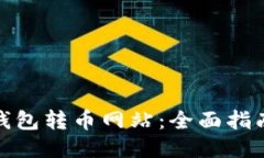 探索小狐狸钱包转币网站：全面指南与使用技巧