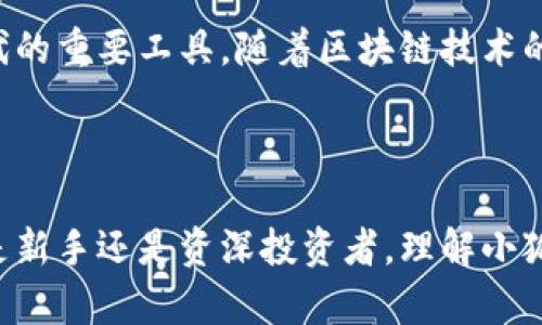 baotit小狐狸钱包：数字货币时代的灵活钱包/baotit  
小狐狸钱包, 数字货币, 区块链, 钱包安全/guanjianci  

一、小狐狸钱包的概述  
在数字货币快速发展的今天，越来越多的人开始接触和使用各种数字资产。小狐狸钱包（MetaMask）便是在这一背景下应运而生的一款数字钱包，它不仅支持存储和管理以太坊及其代币，还能与去中心化应用（DApps）进行无缝连接。对于很多想要进入区块链世界的用户来说，小狐狸钱包就像一把钥匙，开启了数字资产的大门。  

二、小狐狸钱包的功能与特性  
小狐狸钱包作为一款数字钱包，提供了多种实用的功能。首先是安全性，用户的私钥是由钱包本地存储，而不是上传到网络，确保了资产的安全。此外，它还具备以下功能：  
ul  
    listrong资产管理：/strong用户可以方便地管理不同种类的数字货币，查看余额和交易记录。/li  
    listrongDApp支持：/strong它能够轻松连接各种去中心化应用，包括去中心化交易所、游戏及其他金融应用。/li  
    listrong代币交换：/strong用户可以直接在小狐狸钱包内进行资产之间的交换，方便快捷。/li  
    listrong自定义代币：/strong用户可以根据需求添加自定义代币，而不仅仅局限于标准代币。/li  
/ul  

三、如何使用小狐狸钱包  
使用小狐狸钱包相对简单，用户只需按照以下步骤操作：  
ol  
    listrong下载并安装：/strong用户可以在浏览器扩展商店中搜索“小狐狸钱包”并进行安装。/li  
    listrong创建账户：/strong首次使用时，用户需要创建一个新账户并备份助记短语。这一步至关重要，因为失去助记短语意味着无法恢复钱包。/li  
    listrong添加资金：/strong用户可以通过交易所将数字货币转入小狐狸钱包。/li  
    listrong开始交易：/strong用户能够方便地进行各种交易，参与去中心化金融（DeFi）项目，甚至玩区块链游戏。/li  
/ol  

四、安全性与隐私保护  
“小心使得万年船”，在使用数字钱包的过程中，安全性始终是个绕不开的话题。小狐狸钱包的安全设计强调用户的隐私和资产安全：  
ul  
    listrong私钥管理：/strong小狐狸钱包采用本地存储模式，用户的私钥只存储在本地设备中，无法被外部网络访问。/li  
    listrong强密码设置：/strong用户可以设置强密码来保护自己的数字货币。/li  
    listrongPhishing防护：/strong小狐狸钱包内置了一些防钓鱼功能，增加交易的安全性。/li  
/ul  

五、文化视角下的小狐狸钱包  
对于中国用户来说，小狐狸钱包不仅仅是一款工具，它还承载着对数字经济未来的期望。在《易经》中有言：“故天行而不惮其罪。”这句话意在强调，不论外界环境如何变化，个人的努力和决心才是致胜的关键。在数字资产的管理上，小狐狸钱包为用户提供了灵活的选择，帮助他们在变化莫测的市场中把握机会。  

六、社区与交易生态  
使用小狐狸钱包的用户，不仅是投资者，还是区块链生态的一部分。在这个社区中，用户相互分享经验，进行技术交流。在中国广大的社交平台上，我们可以看到小狐狸钱包用户的活跃身影，他们在不断分享自己的投资心得，仿佛是在“同舟共济，携手并进”。  

七、总结  
小狐狸钱包不仅仅是一款简单的数字钱包，它代表着数字资产管理的新趋势。它的安全性、易用性及与去中心化应用的兼容性，使其成为数字货币时代的重要工具。随着区块链技术的发展，越来越多的人将参与到这个充满机会的市场中，也许“开始时的每一步都不算太晚”。  

在未来，无论您是数字货币的投资者，还是区块链技术的探索者，小狐狸钱包都能成为您不离不弃的伙伴，助您在数字经济的浪潮中前行。  

在这个不断变化的世界里，小狐狸钱包应运而生，为用户提供了强大的工具和功能，让每一个想要投身于数字货币的用户都能找到自己的位置。无论是新手还是资深投资者，理解小狐狸钱包的特性和功能都有助于我们更好地体验数字资产的乐趣。  