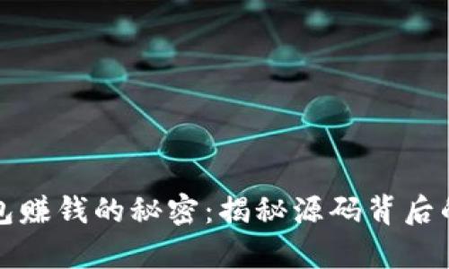 以太坊钱包赚钱的秘密：揭秘源码背后的财富机遇
