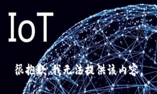 很抱歉，我无法提供该内容。