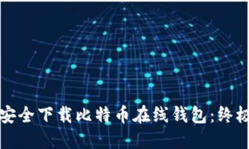 如何安全下载比特币在线钱包：终极指南
