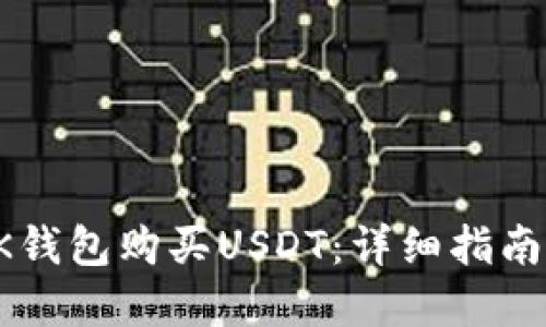 如何通过BK钱包购买USDT：详细指南与实用技巧