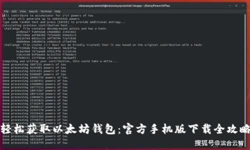 轻松获取以太坊钱包：官方手机版下载全攻略