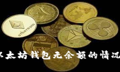 如何在以太坊钱包无余额的情况下转账？