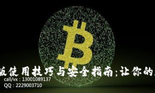   小狐狸钱包旧版使用技巧与安全指南：让你的数字资产更安全 