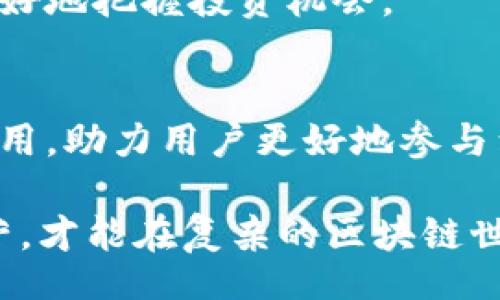 jieshao  
区块链监控钱包是指一种能够实时监控和分析区块链钱包活动的工具或服务。用户通过这些工具可以追踪钱包地址的交易记录、余额变动、以及其他相关活动，从而提高对资金安全的掌控和了解。这种监控，有助于及时发现可疑活动，避免潜在的诈骗或安全隐患。

/jieshao  

1. **功能与作用**  
区块链监控钱包的主要功能包括交易记录的查询、余额变动的跟踪、以及对特定钱包地址的实时预警等。这些功能使得用户能够全面掌握账户的动态：

   交易记录的查询  
   监控钱包能够提供用户与特定钱包的交易历史，详细记录每一笔转入和转出的资金。这些信息不仅可以帮助用户了解自己的资金流动，也能为投资决策提供参考。

   余额变动的跟踪  
   通过设置提醒，用户可以实时收到余额变化的通知。这种即时的信息反馈能够帮助用户迅速作出反应，避免损失。

   实时预警系统  
   监控钱包可以为用户提供安全预警，特别是在检测到钱包有异常活动时，例如大额转账或频繁的小额交易。这种提前警示的功能，对于保护用户的资产安全至关重要。

2. **安全性与隐私**  
虽然区块链本身具备透明性，但监控钱包的使用也引发了一些关于安全性和隐私的讨论。用户在使用这些工具时，需权衡其便利性与潜在的安全风险。

   数据保护  
   许多监控钱包服务提供商会承诺保护用户的数据安全，但用户在选择服务时应仔细阅读其隐私政策，确保自己的信息不会被滥用。

   匿名性问题  
   区块链技术的特点是去中心化和匿名性，但使用监控钱包可能会使某些钱包地址变得更加可追踪。因此，在进行交易之前，用户应充分了解相关风险。

3. **使用场景**  
区块链监控钱包的使用场景丰富，涵盖了个人投资者、机构投资者乃至监管机关等不同角色。

   个人投资者的需求  
   对于加密货币的个人投资者，监控钱包能够帮助他们随时了解市场动态，及时捕捉投资机会。

   机构投资者的视角  
   科技与金融结合的趋势催生了许多机构投资者的参与，他们需要借助监控工具来规避风险和进行合规审查。

   监管机构的监管  
   在某些情况下，国家监管机构使用监控工具来追踪可疑交易和打击非法活动，确保市场的健康和稳定。

4. **未来趋势**  
随着区块链技术的不断发展与完善，监控钱包的功能也在不断演进。

   智能合约与监控整合  
   随着智能合约技术的日渐成熟，未来的监控钱包可能会集成更多自动化功能，提升用户的使用体验。

   大数据与分析  
   未来，区块链监控钱包将不仅仅停留在数据监控层面，还会利用大数据分析技术提供深度分析和趋势预测，帮助用户作出更明智的投资决策。

5. **用户反馈与市场反应**  
在各大用户社区和讨论平台上，关于监控钱包的评论不一，有用户认为其为投资提供了便利，另一些用户则对其安全性表示担忧。

   用户的正面反馈  
   许多用户表示，通过监控钱包，他们能够及时了解钱包的变化，避免了潜在的风险，并提升了他们对资金的掌控感。

   用户的担忧与建议  
   部分用户则对监控钱包的安全性表示担忧，认为其可能泄漏个人隐私。对此，建议选择信誉良好的服务提供商，并定期更改密码以降低风险。

6. **总结与展望**  
区块链监控钱包作为新兴的工具，在提升用户资金安全和透明度方面发挥了不可或缺的作用。随着技术的发展，我们相信监控钱包将会越来越智能化，带给用户更好的使用体验和安全保障。

   重视监控的重要性  
   在如今技术快速发展的时代，区块链监控钱包显得尤为重要。用户更应该意识到，及时监控自己的资金动向，才能更好地把握投资机会。

   追求安全与发展并重  
   在使用监控钱包的时候，既要享受便利，也要注意安全，相信在不久的将来，区块链监控钱包会在更大范围内得到应用，助力用户更好地参与到加密经济中。

最后，用一句老话来结束：“朝闻道，夕死可矣。”无论是投资还是监控，抓住信息才是通往成功的关键，一步不离，步步为营，才能在复杂的区块链世界中立于不败之地。