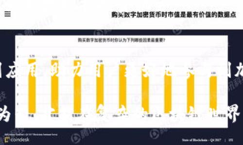 jieshao  
区块链监控钱包是指一种能够实时监控和分析区块链钱包活动的工具或服务。用户通过这些工具可以追踪钱包地址的交易记录、余额变动、以及其他相关活动，从而提高对资金安全的掌控和了解。这种监控，有助于及时发现可疑活动，避免潜在的诈骗或安全隐患。

/jieshao  

1. **功能与作用**  
区块链监控钱包的主要功能包括交易记录的查询、余额变动的跟踪、以及对特定钱包地址的实时预警等。这些功能使得用户能够全面掌握账户的动态：

   交易记录的查询  
   监控钱包能够提供用户与特定钱包的交易历史，详细记录每一笔转入和转出的资金。这些信息不仅可以帮助用户了解自己的资金流动，也能为投资决策提供参考。

   余额变动的跟踪  
   通过设置提醒，用户可以实时收到余额变化的通知。这种即时的信息反馈能够帮助用户迅速作出反应，避免损失。

   实时预警系统  
   监控钱包可以为用户提供安全预警，特别是在检测到钱包有异常活动时，例如大额转账或频繁的小额交易。这种提前警示的功能，对于保护用户的资产安全至关重要。

2. **安全性与隐私**  
虽然区块链本身具备透明性，但监控钱包的使用也引发了一些关于安全性和隐私的讨论。用户在使用这些工具时，需权衡其便利性与潜在的安全风险。

   数据保护  
   许多监控钱包服务提供商会承诺保护用户的数据安全，但用户在选择服务时应仔细阅读其隐私政策，确保自己的信息不会被滥用。

   匿名性问题  
   区块链技术的特点是去中心化和匿名性，但使用监控钱包可能会使某些钱包地址变得更加可追踪。因此，在进行交易之前，用户应充分了解相关风险。

3. **使用场景**  
区块链监控钱包的使用场景丰富，涵盖了个人投资者、机构投资者乃至监管机关等不同角色。

   个人投资者的需求  
   对于加密货币的个人投资者，监控钱包能够帮助他们随时了解市场动态，及时捕捉投资机会。

   机构投资者的视角  
   科技与金融结合的趋势催生了许多机构投资者的参与，他们需要借助监控工具来规避风险和进行合规审查。

   监管机构的监管  
   在某些情况下，国家监管机构使用监控工具来追踪可疑交易和打击非法活动，确保市场的健康和稳定。

4. **未来趋势**  
随着区块链技术的不断发展与完善，监控钱包的功能也在不断演进。

   智能合约与监控整合  
   随着智能合约技术的日渐成熟，未来的监控钱包可能会集成更多自动化功能，提升用户的使用体验。

   大数据与分析  
   未来，区块链监控钱包将不仅仅停留在数据监控层面，还会利用大数据分析技术提供深度分析和趋势预测，帮助用户作出更明智的投资决策。

5. **用户反馈与市场反应**  
在各大用户社区和讨论平台上，关于监控钱包的评论不一，有用户认为其为投资提供了便利，另一些用户则对其安全性表示担忧。

   用户的正面反馈  
   许多用户表示，通过监控钱包，他们能够及时了解钱包的变化，避免了潜在的风险，并提升了他们对资金的掌控感。

   用户的担忧与建议  
   部分用户则对监控钱包的安全性表示担忧，认为其可能泄漏个人隐私。对此，建议选择信誉良好的服务提供商，并定期更改密码以降低风险。

6. **总结与展望**  
区块链监控钱包作为新兴的工具，在提升用户资金安全和透明度方面发挥了不可或缺的作用。随着技术的发展，我们相信监控钱包将会越来越智能化，带给用户更好的使用体验和安全保障。

   重视监控的重要性  
   在如今技术快速发展的时代，区块链监控钱包显得尤为重要。用户更应该意识到，及时监控自己的资金动向，才能更好地把握投资机会。

   追求安全与发展并重  
   在使用监控钱包的时候，既要享受便利，也要注意安全，相信在不久的将来，区块链监控钱包会在更大范围内得到应用，助力用户更好地参与到加密经济中。

最后，用一句老话来结束：“朝闻道，夕死可矣。”无论是投资还是监控，抓住信息才是通往成功的关键，一步不离，步步为营，才能在复杂的区块链世界中立于不败之地。