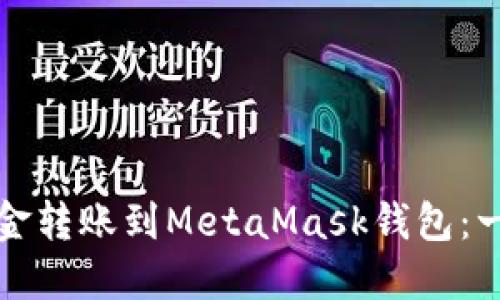 如何将资金转账到MetaMask钱包：一步步指南