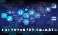 如何安全登陆比特币钱包：步骤与注意事项