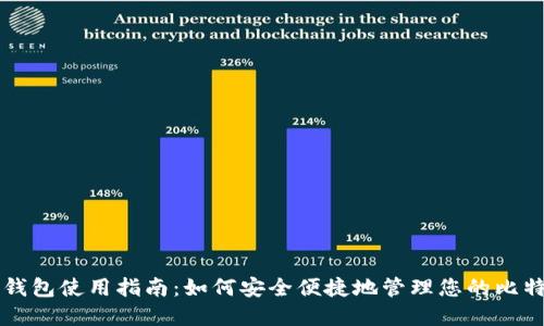 比特币钱包使用指南：如何安全便捷地管理您的比特币资产