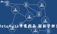 小狐狸钱包MetaMask下载指南：轻松管理你的数字资