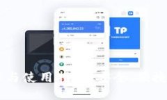 USDT交易钱包的选择与使用指南：安全、便捷的数