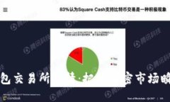 一探以太坊钱包交易所行情：把握加密市场瞬息