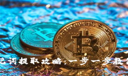 以太坊钱包助记词提取攻略：一步一步教你如何安全取得