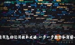 以太坊钱包助记词提取攻略：一步一步教你如何